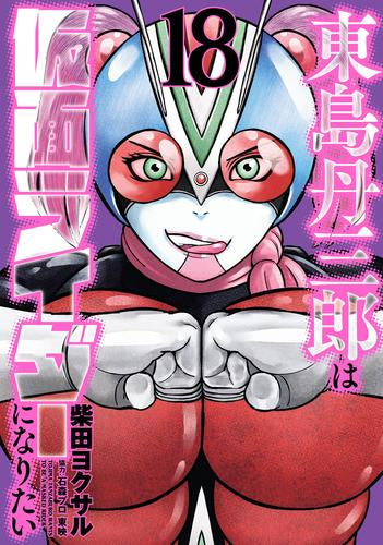 東島丹三郎は仮面ライダーになりたい (1-18巻 最新刊)
