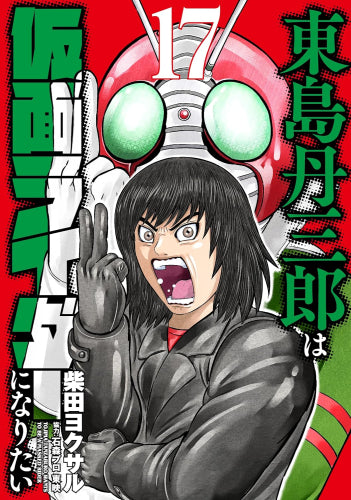 東島丹三郎は仮面ライダーになりたい (1-17巻 最新刊)