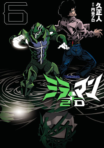 ミラーマン2D (1-6巻 最新刊)