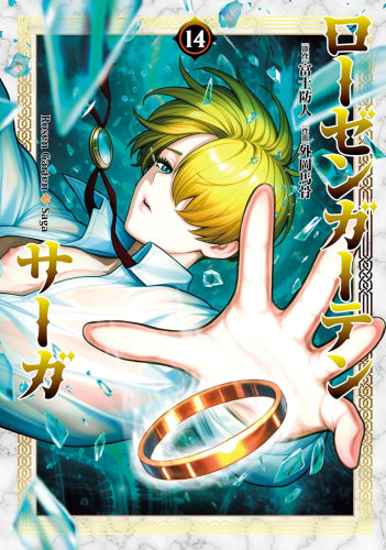 ローゼンガーテン・サーガ (1-15巻 全巻)