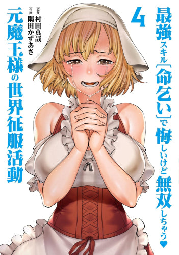 最強スキル「命乞い」で悔しいけど無双しちゃう元魔王様の世界征服活動 (1-4巻 全巻)