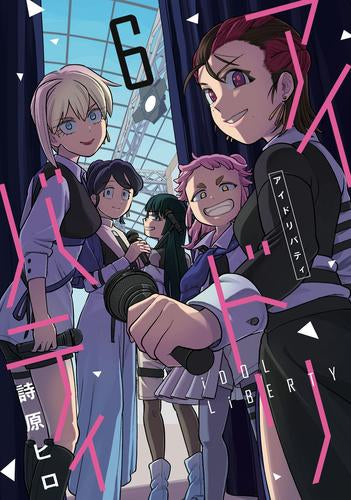 アイドリバティ (1-6巻 全巻)