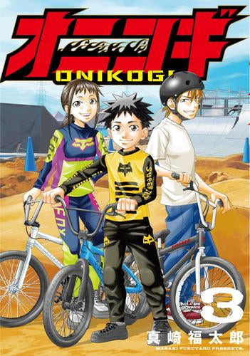 オニコギ (1-3巻 最新刊)