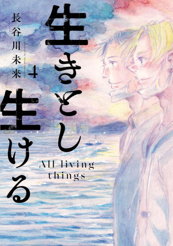 生きとし生ける (1-4巻 最新刊)