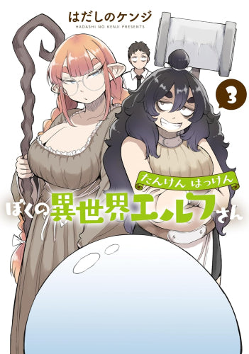 たんけんはっけん ぼくの異世界エルフさん (1-3巻 最新刊)