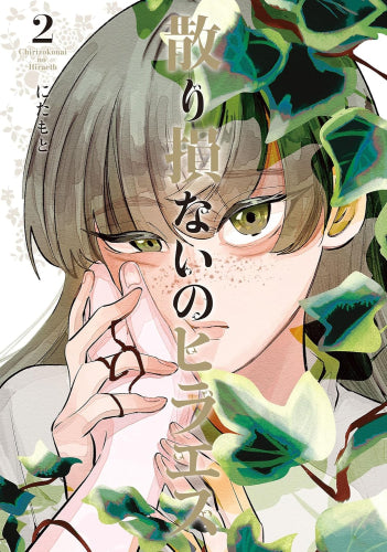 散り損ないのヒラエス (1-2巻 最新刊)