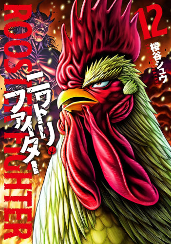 ニワトリ・ファイター (1-12巻 最新刊)