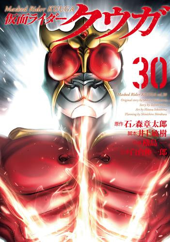 仮面ライダークウガ SPECIALプライスパックセット (1-30巻 最新刊)