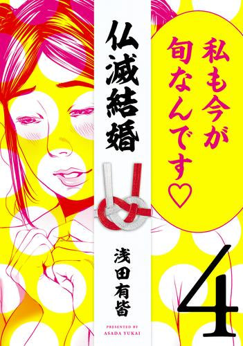 仏滅結婚 (1-4巻 最新刊)