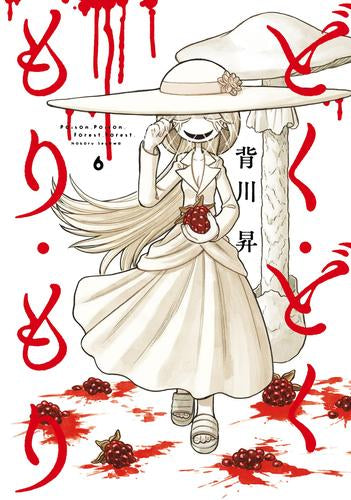 どく・どく・もり・もり (1-6巻 最新刊)