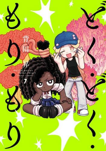 どく・どく・もり・もり (1-7巻 最新刊)