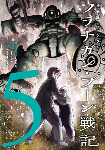 機動戦士ガンダム フラナガン・ブーン戦記 (1-5巻 最新刊)