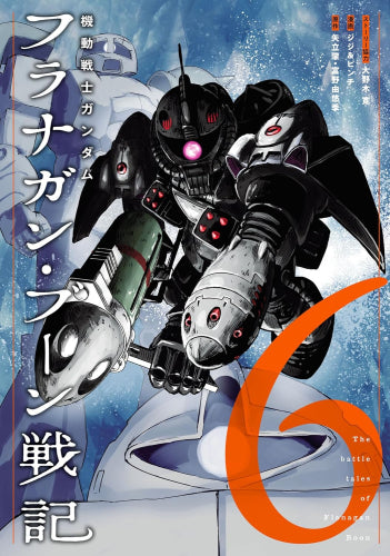 機動戦士ガンダム フラナガン・ブーン戦記 (1-6巻 最新刊)