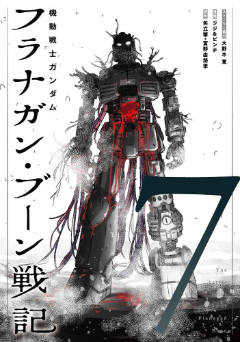 機動戦士ガンダム フラナガン・ブーン戦記 (1-7巻 最新刊)