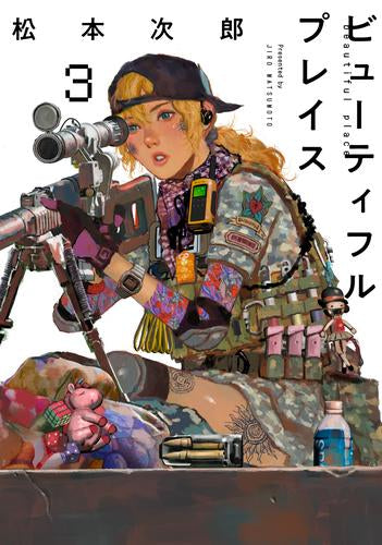 ビューティフルプレイス beautiful place (1-3巻 最新刊)