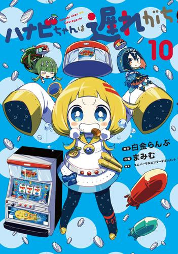 ハナビちゃんは遅れがち (1-10巻 最新刊)