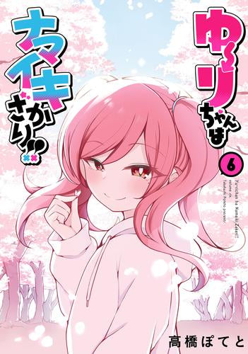 ゆーりちゃんはナマイキざかり!! (1-6巻 最新刊)