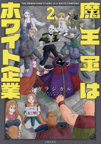 魔王軍はホワイト企業 (1-2巻 最新刊)