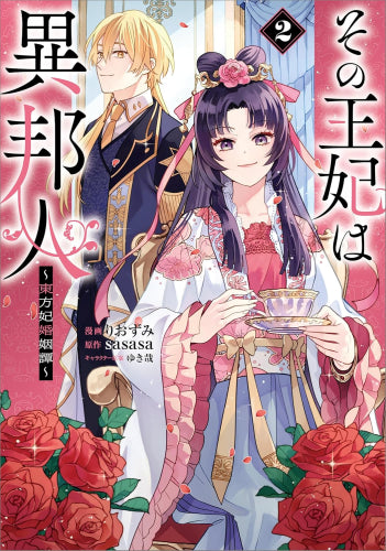 その王妃は異邦人~東方妃婚姻譚~ (1-2巻 最新刊)