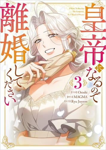 皇帝になるので離婚してください (1-3巻 最新刊)