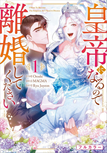 皇帝になるので離婚してください (1巻 最新刊)