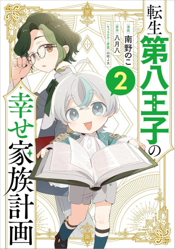 転生第八王子の幸せ家族計画 (1-2巻 最新刊)