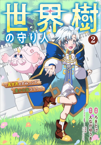 世界樹の守り人 ~異世界のすみっこで豊かな国づくり~ (1-2巻 最新刊)