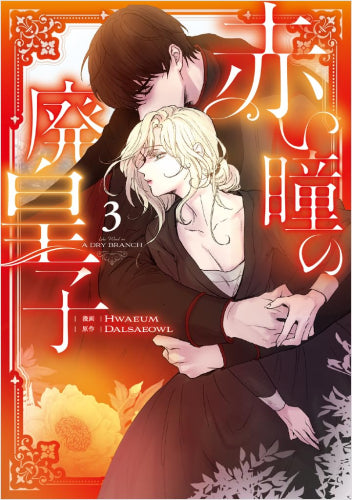 赤い瞳の廃皇子 (1-3巻 最新刊)