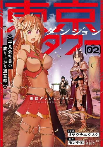 東京ダンジョンタワー ~平凡会社員の成り上がり迷宮録~ (1-2巻 最新刊)