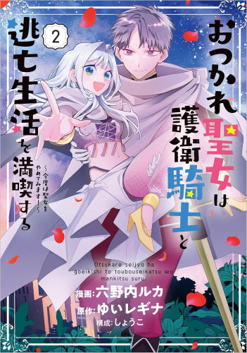 おつかれ聖女は護衛騎士と逃亡生活を満喫する~今度は聖女をやめてみます!~ (1-2巻 最新刊)
