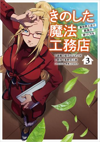きのした魔法工務店 異世界工法で最強の家づくりを (1-4巻 最新刊)