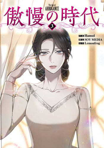 傲慢の時代 (1-3巻 最新刊)