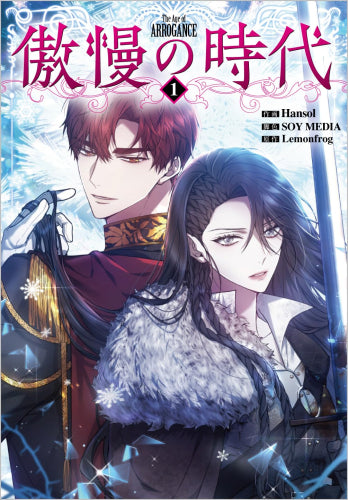 傲慢の時代 (1巻 最新刊)