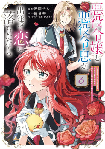 悪役令嬢と悪役令息が、出逢って恋に落ちたなら ~名無しの精霊と契約して追い出された令嬢は、今日も令息と競い合っているようです~ (1-6巻 最新刊)