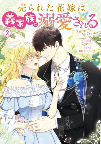 売られた花嫁は義家族に溺愛される (1-4巻 最新刊)