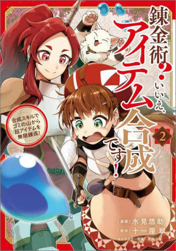 錬金術? いいえ、アイテム合成です! ~合成スキルでゴミの山から超アイテムを無限錬成!~ (1-2巻 最新刊)