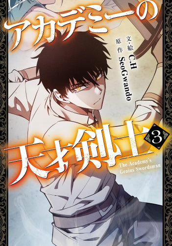 アカデミーの天才剣士 (1-3巻 最新刊)
