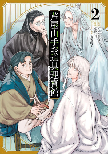 芦屋山手 お道具迎賓館 (1-2巻 最新刊)