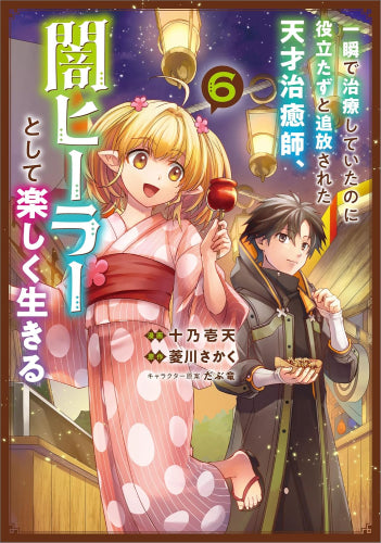 一瞬で治療していたのに役立たずと追放された天才治癒師、闇ヒーラーとして楽しく生きる (1-6巻 最新刊)