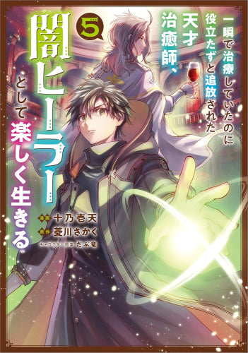 一瞬で治療していたのに役立たずと追放された天才治癒師、闇ヒーラーとして楽しく生きる (1-5巻 最新刊)