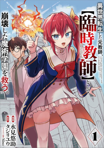異世界転生した元教師、【臨時教師】として崩壊した魔術学園を救う。 (1巻 最新刊)