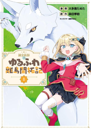 錬金術師のゆるふわ離島開拓記 (1巻 最新刊)