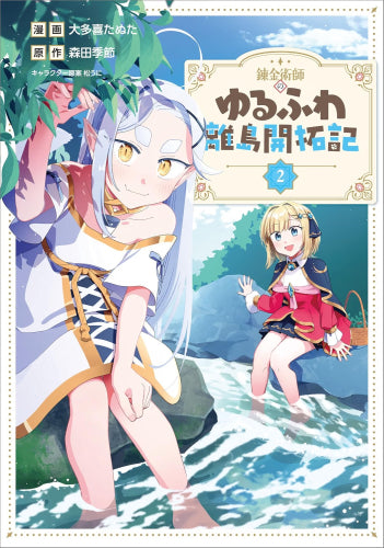 錬金術師のゆるふわ離島開拓記 (1-2巻 最新刊)
