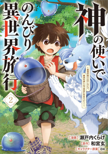 神の使いでのんびり異世界旅行 ~最強の体でスローライフ。魔法を楽しんで自由に生きていく!~ (1-3巻 最新刊)