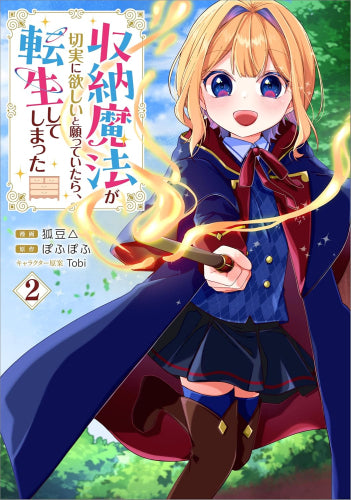 収納魔法が切実に欲しいと願っていたら、転生してしまった (1-2巻 最新刊)