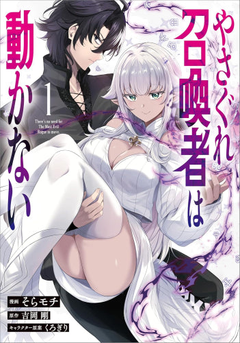 やさぐれ召喚者は動かない (1巻 最新刊)