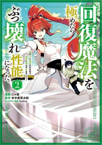回復魔法を極めたらぶっ壊れ性能になった。妾の子と迫害されるので実家に頼らず生きていく! (1-2巻 最新刊)