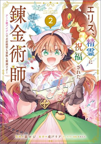 エリス、精霊に祝福された錬金術師 チート級アイテムでお店経営も冒険も順調です! (1-2巻 最新刊)