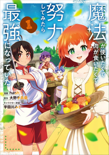 魔法が使いたくて肉が食いたくて努力してみたら最強になっていた (1巻 最新刊)