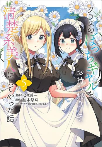 クラスのぼっちギャルをお持ち帰りして清楚系美人にしてやった話 (1-5巻 最新刊)
